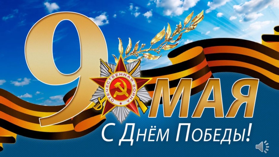 Баннер с днем Великой Победы