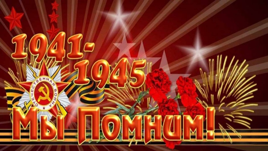 С наступающим праздником Великой Победы