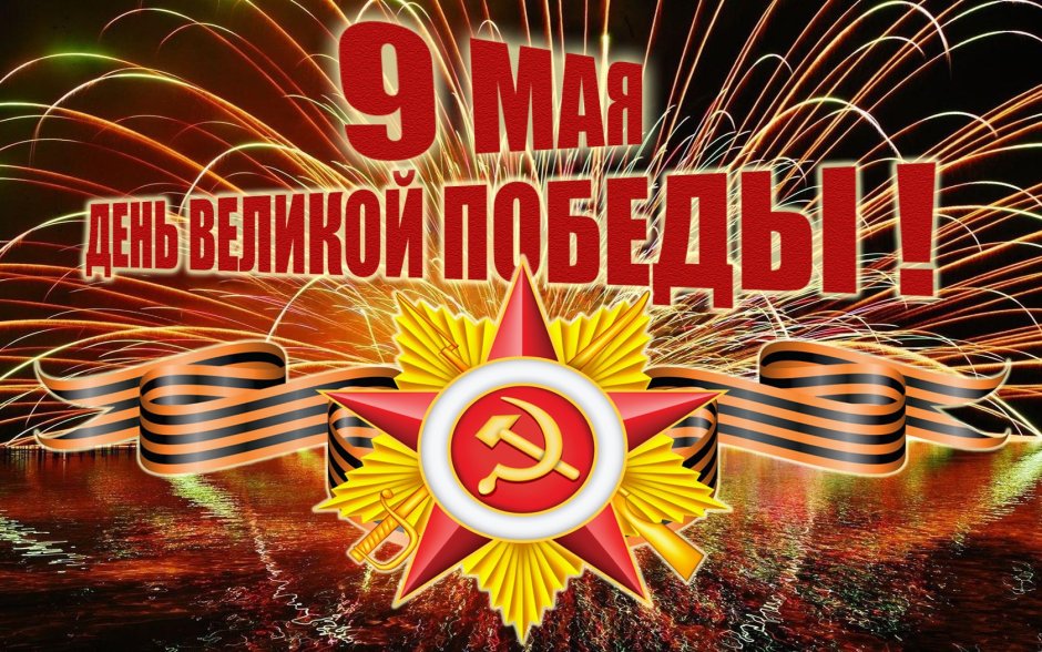 С днем Победы