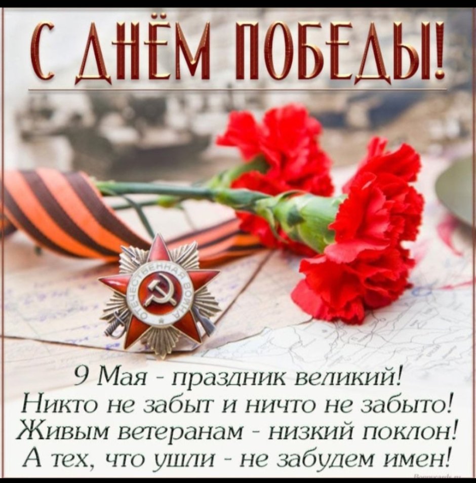Поздравление с наступающим праздником 9 мая