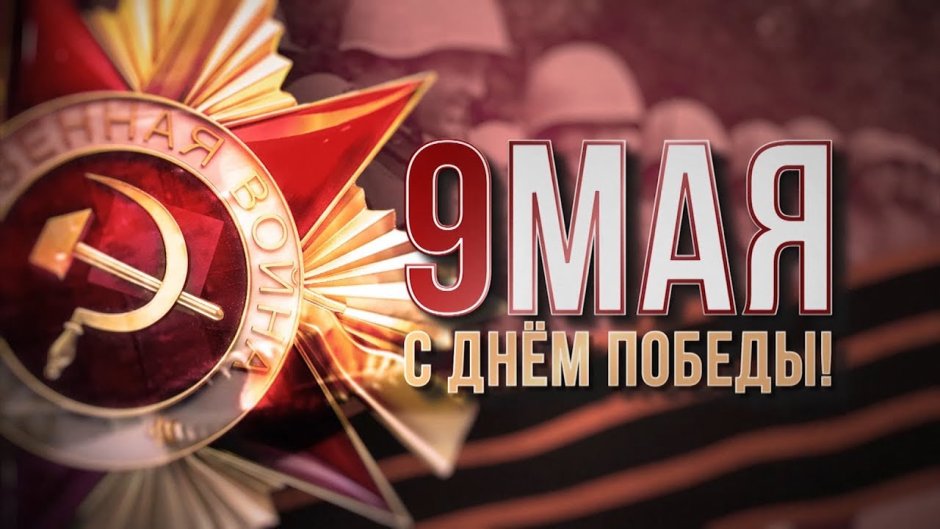 С днем Великой Победы