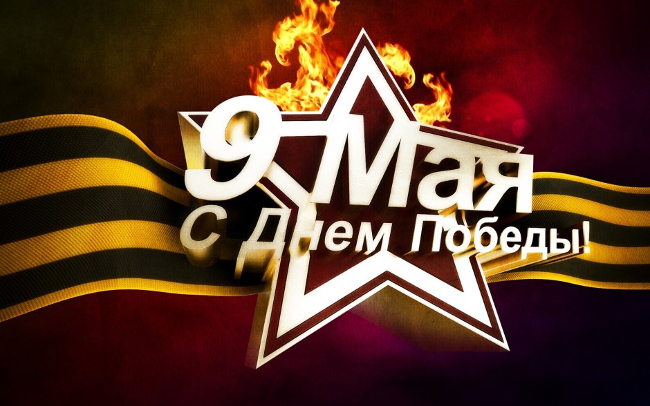 Я помню я горжусь