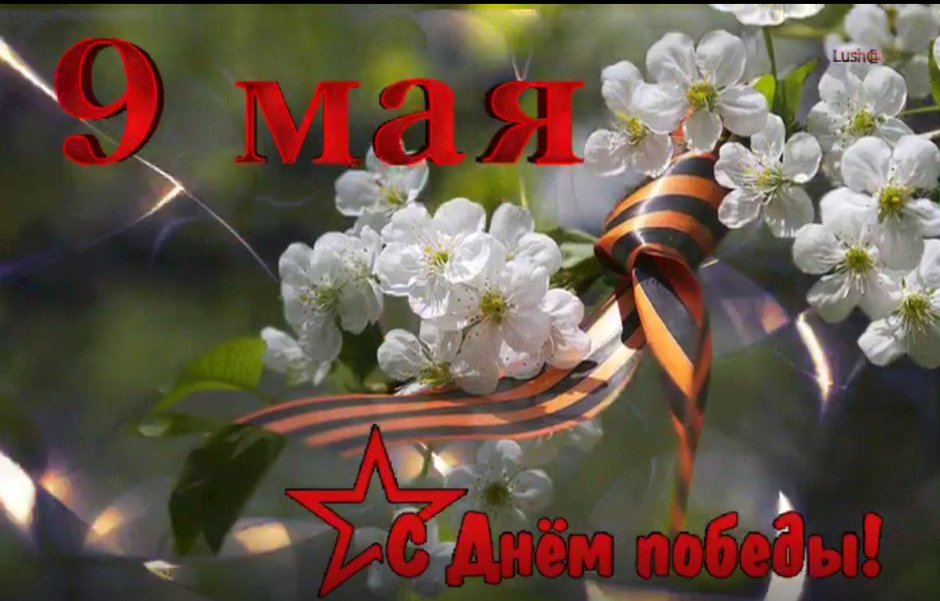 Надпись 9 мая день Победы