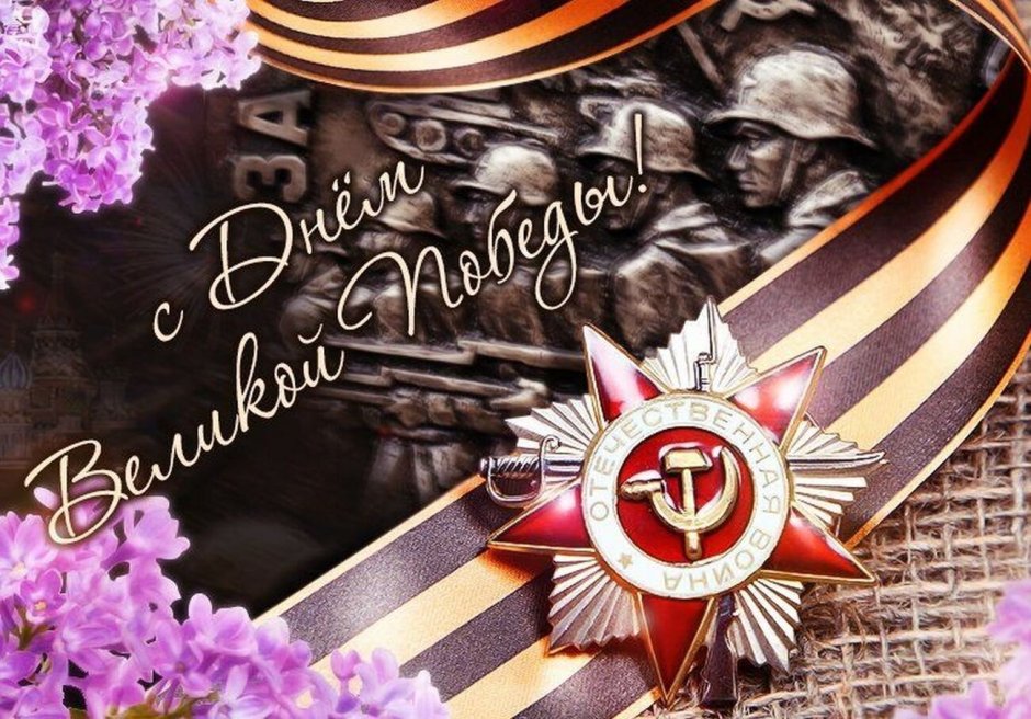 С днем Победы