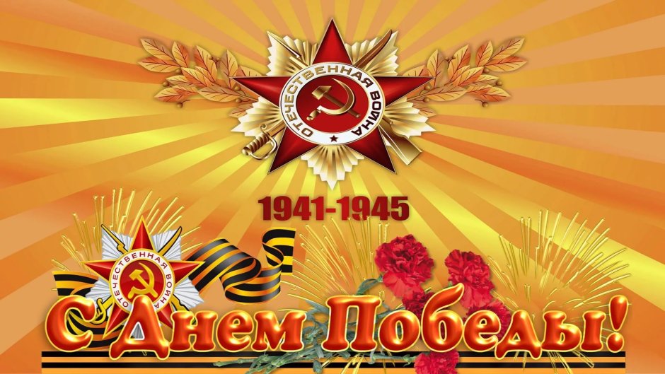 Поздравления с днём Победы
