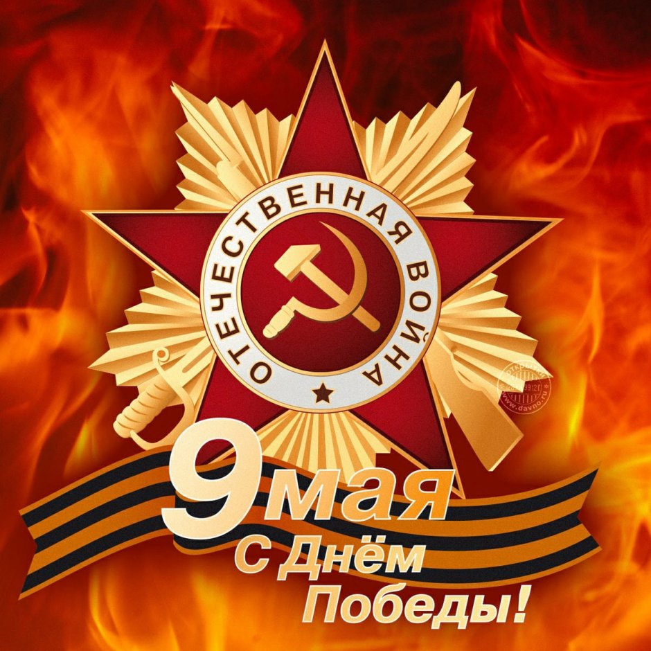 9 Мая