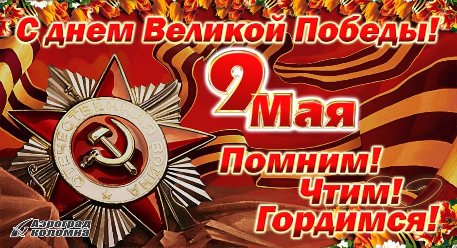 Поздравления с днём Победы открытки