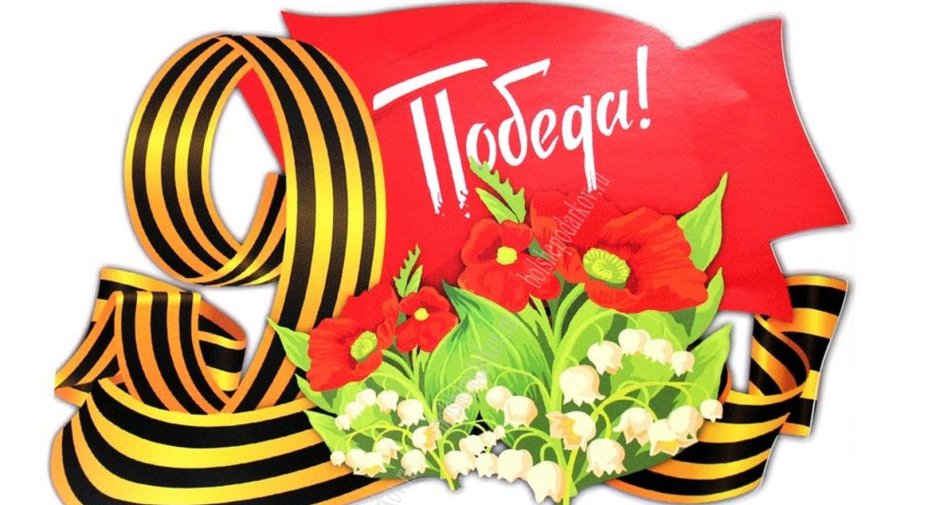 Помним гордимся