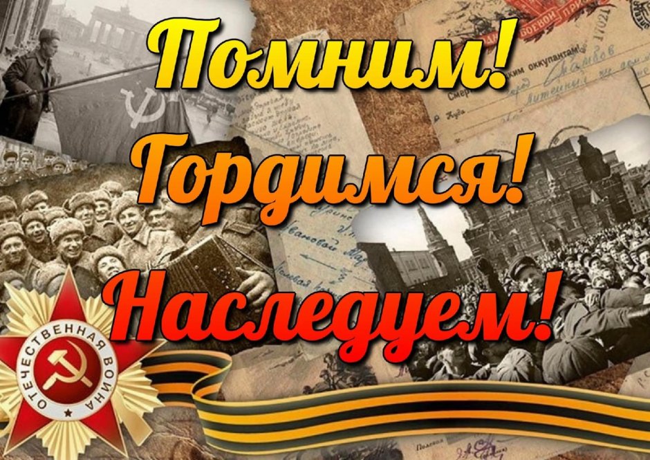 Коллаж к 9 мая день Победы
