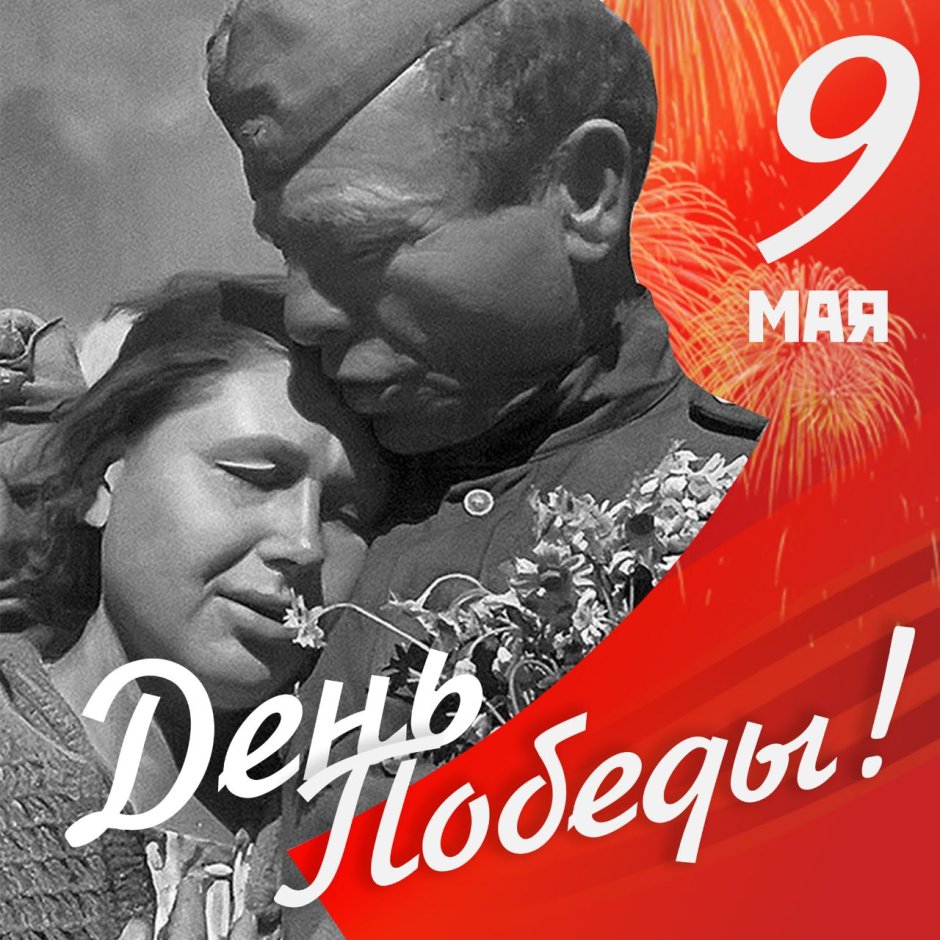 С днем Победы