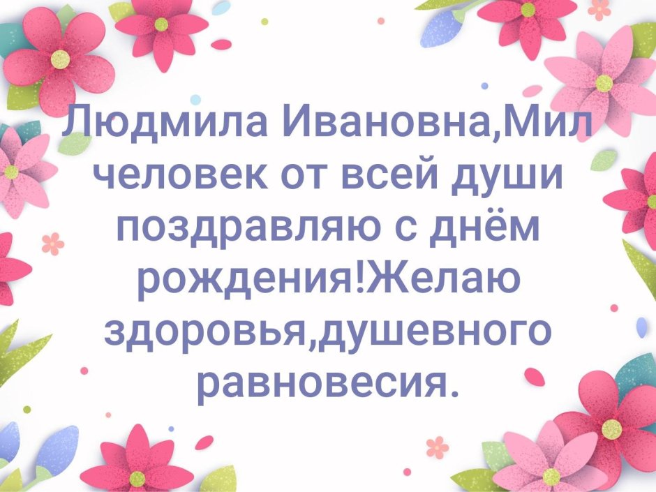 С днём рождения Людмила Ивановна