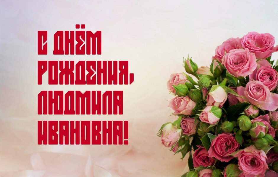С днем рождения