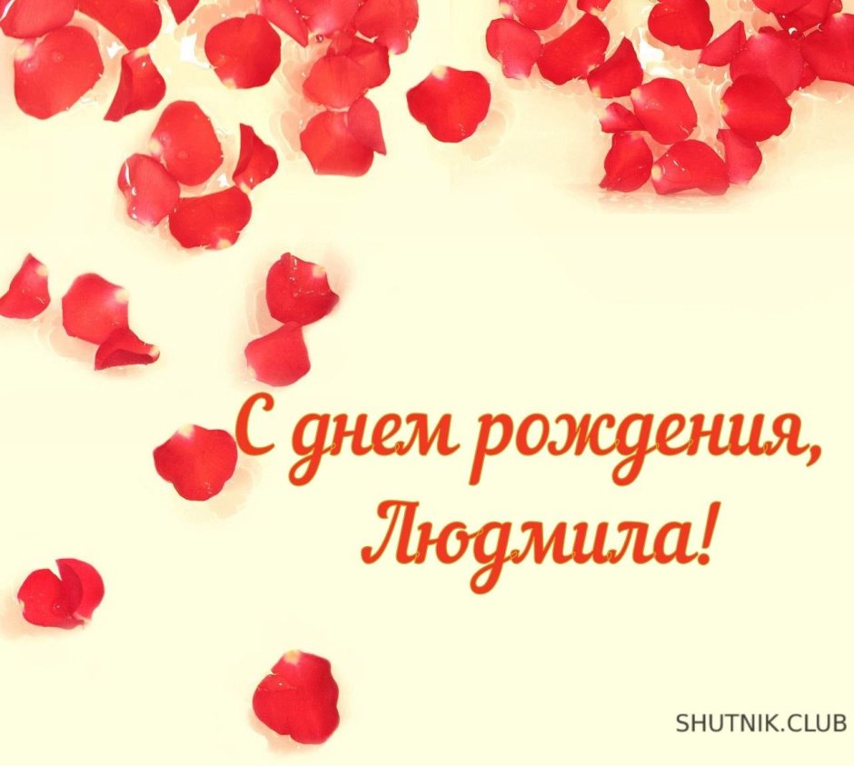 Людмила Викторовна с днем рождения