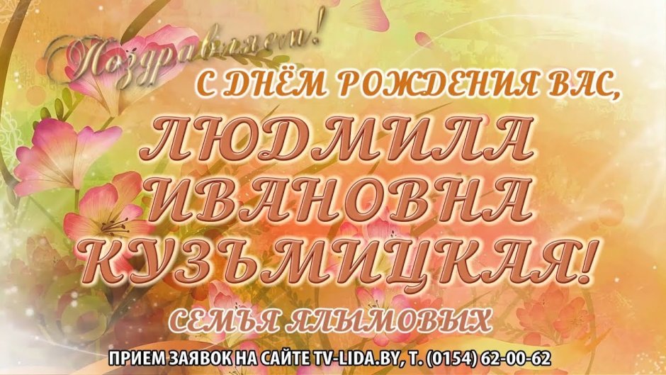 Людмила Георгиевна с днем рождения