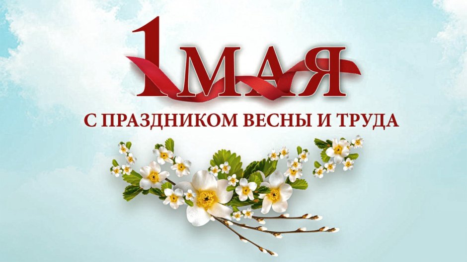 С 1 мая день весны и труда