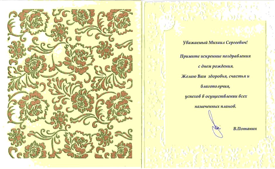 Поздравление с юбилеем Михаила