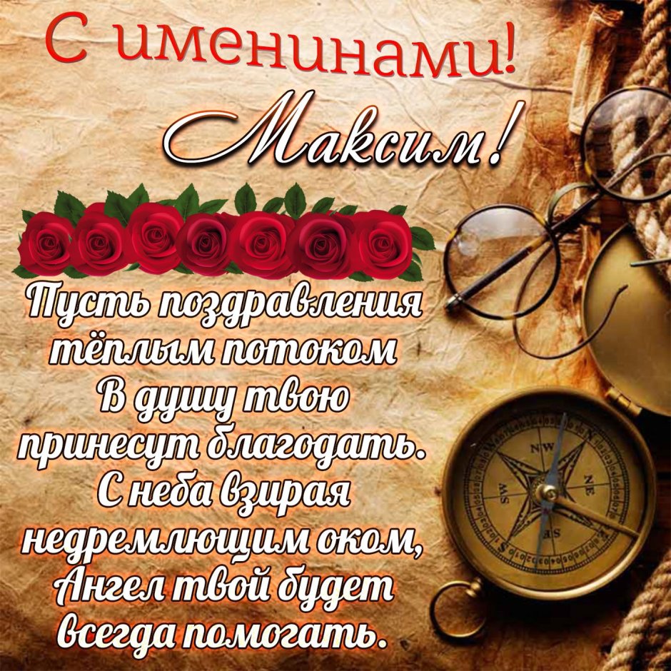 Поздравление с именинами
