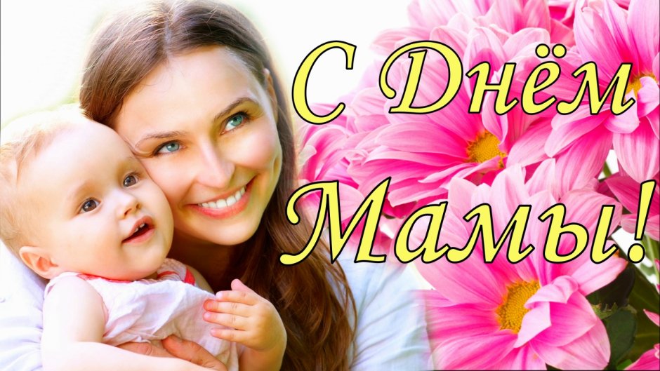 Подравленияс днем матери