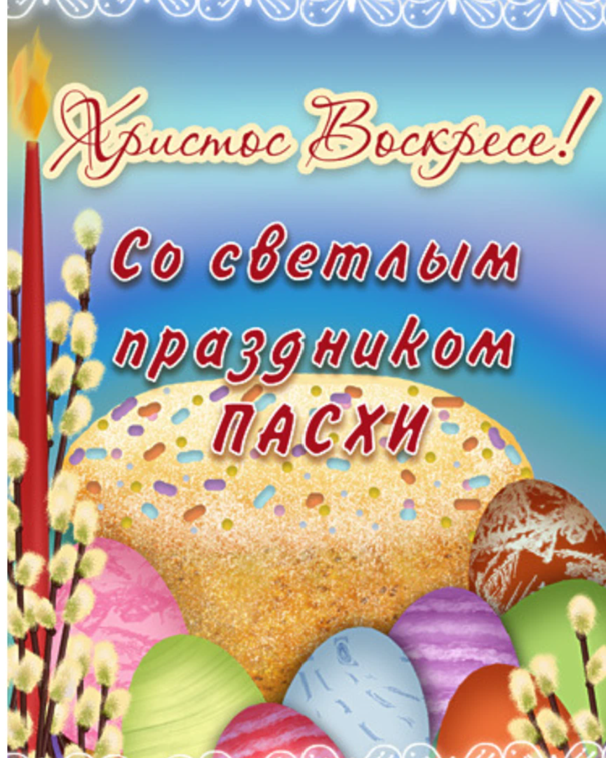 Всех православных с Пасхой