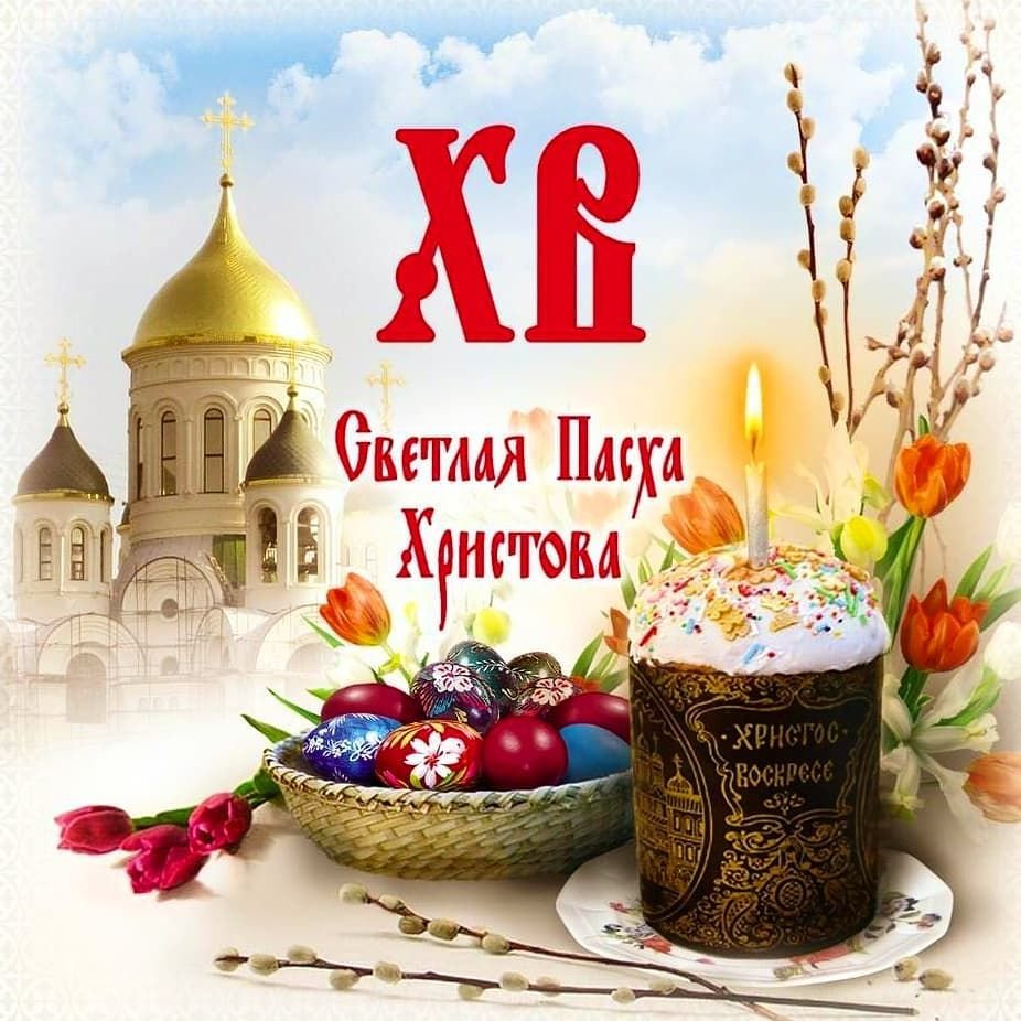 С праздником Святой Пасхи