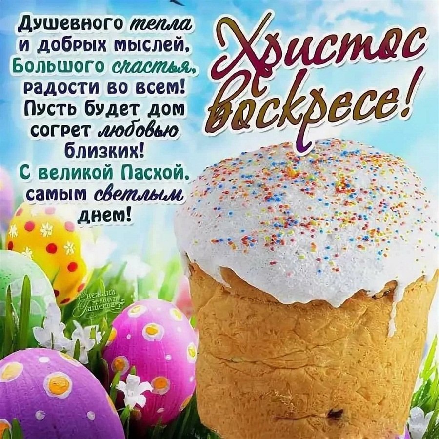 С праздником свектлойпасхи