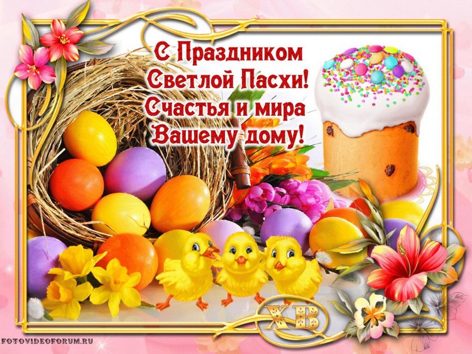 Поздравление МС Пасхой