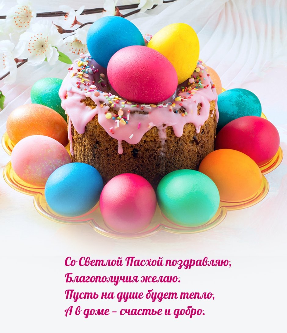 Поздравление с Пасхой