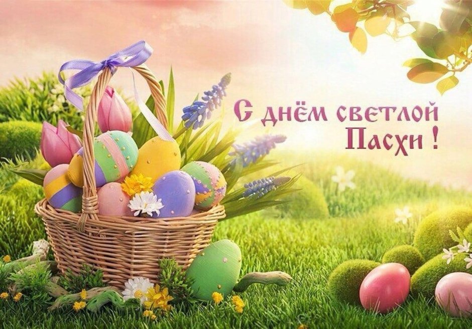 Поздравление с Пасхой