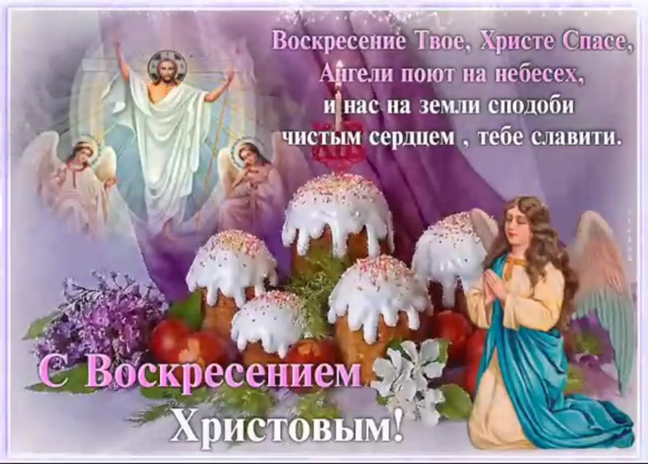 С Великой Пасхой Христос Воскресе