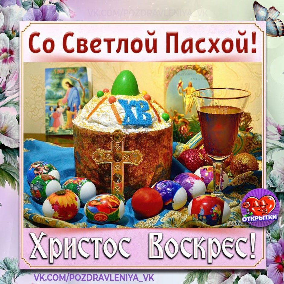 Светлой Пасхи