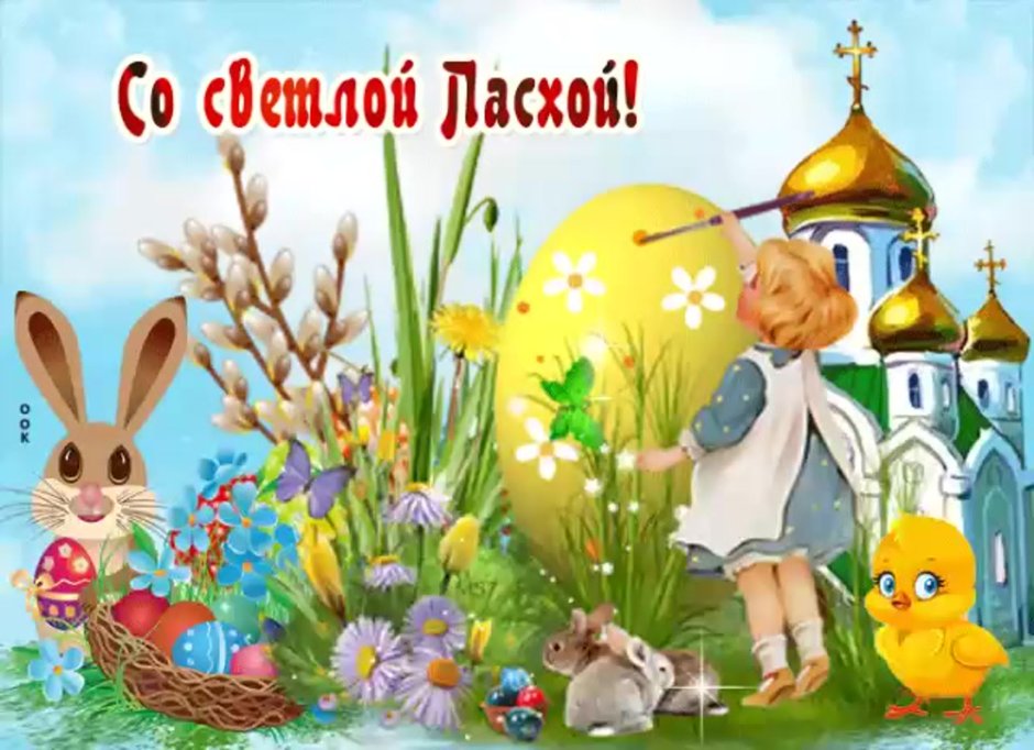 Христос воскрес!