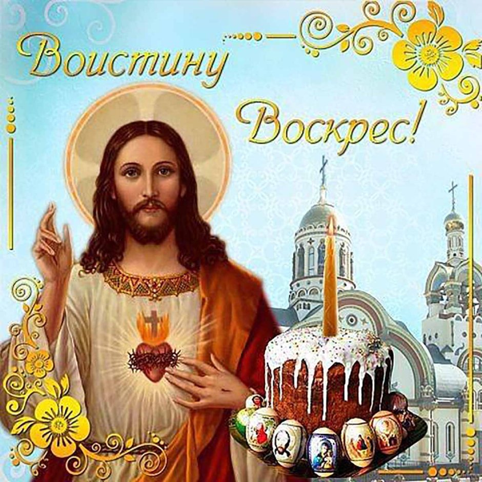 Поздравление с Пасхой