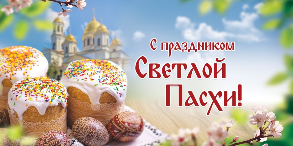 Светлой Пасхи