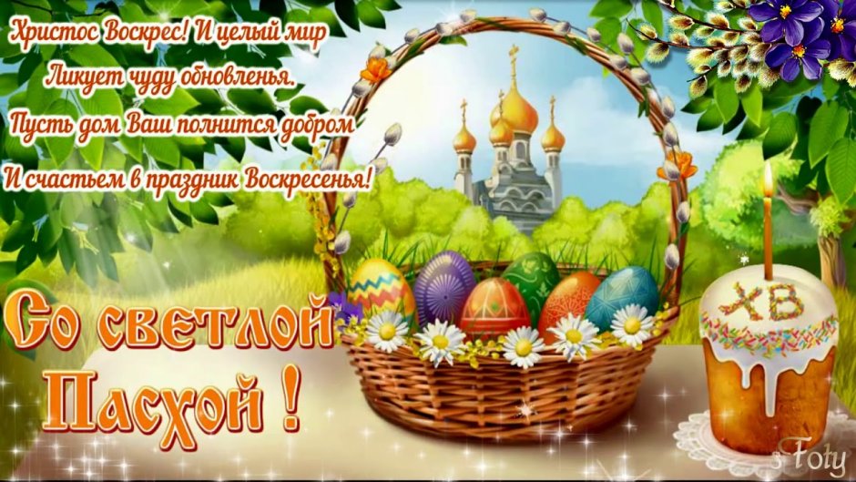 Спраздником светлой паски