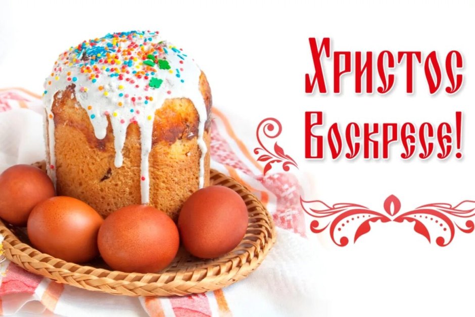 С пасхальной неделей поздравления