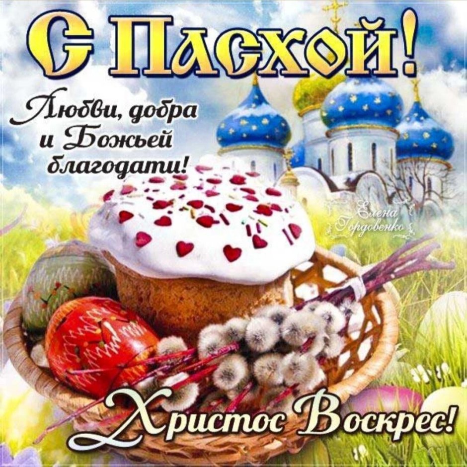 Поздравление с Пасхой