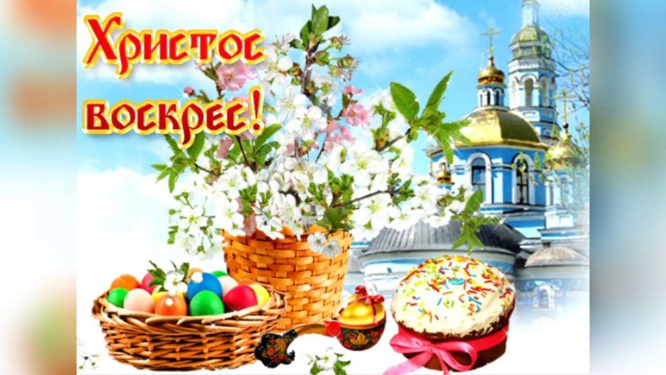 Светлое Христово Воскресение