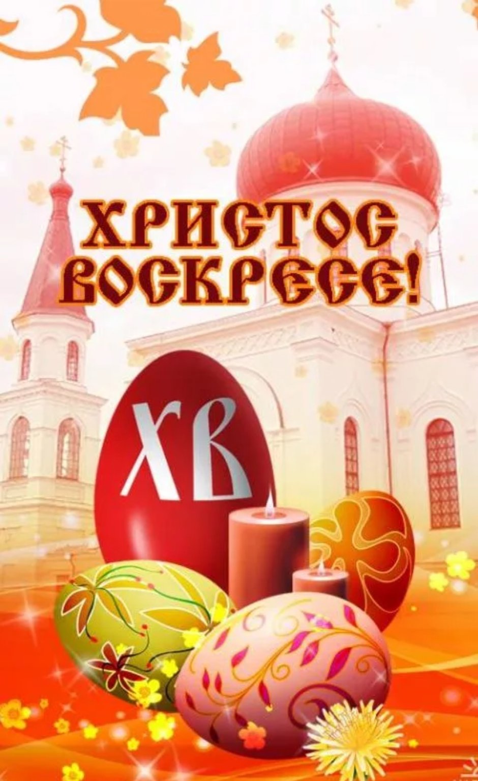 Православная Пасха (светлое Христово Воскресение) — Православие