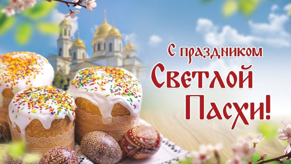 Христос воскрес!
