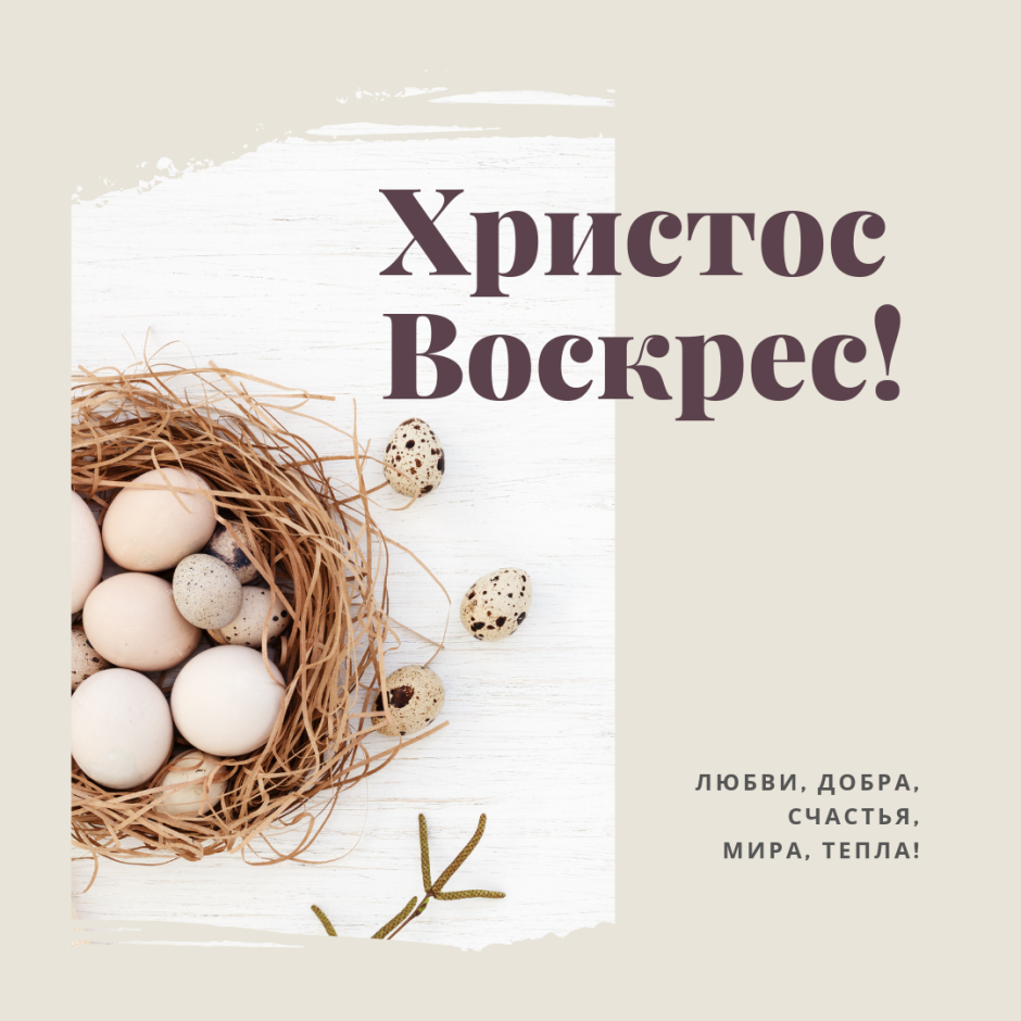 Поздравление с Пасхой
