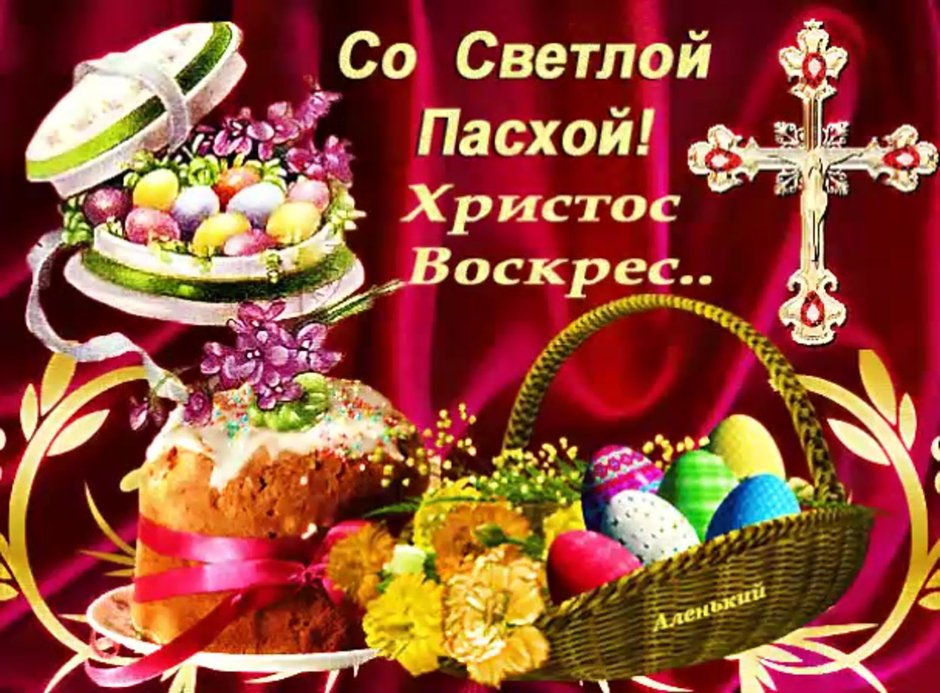 С праздником Христос воскрес