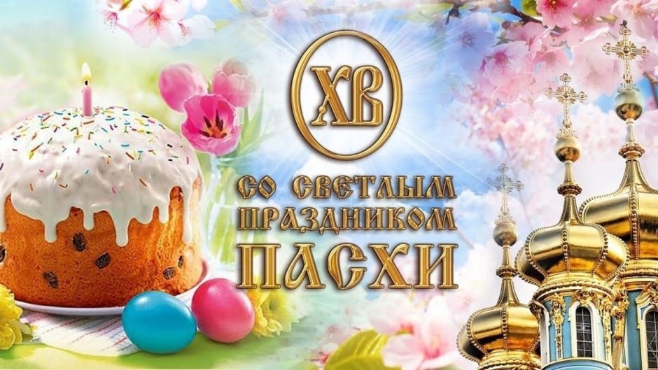 Христос воскрес счастья здоровья