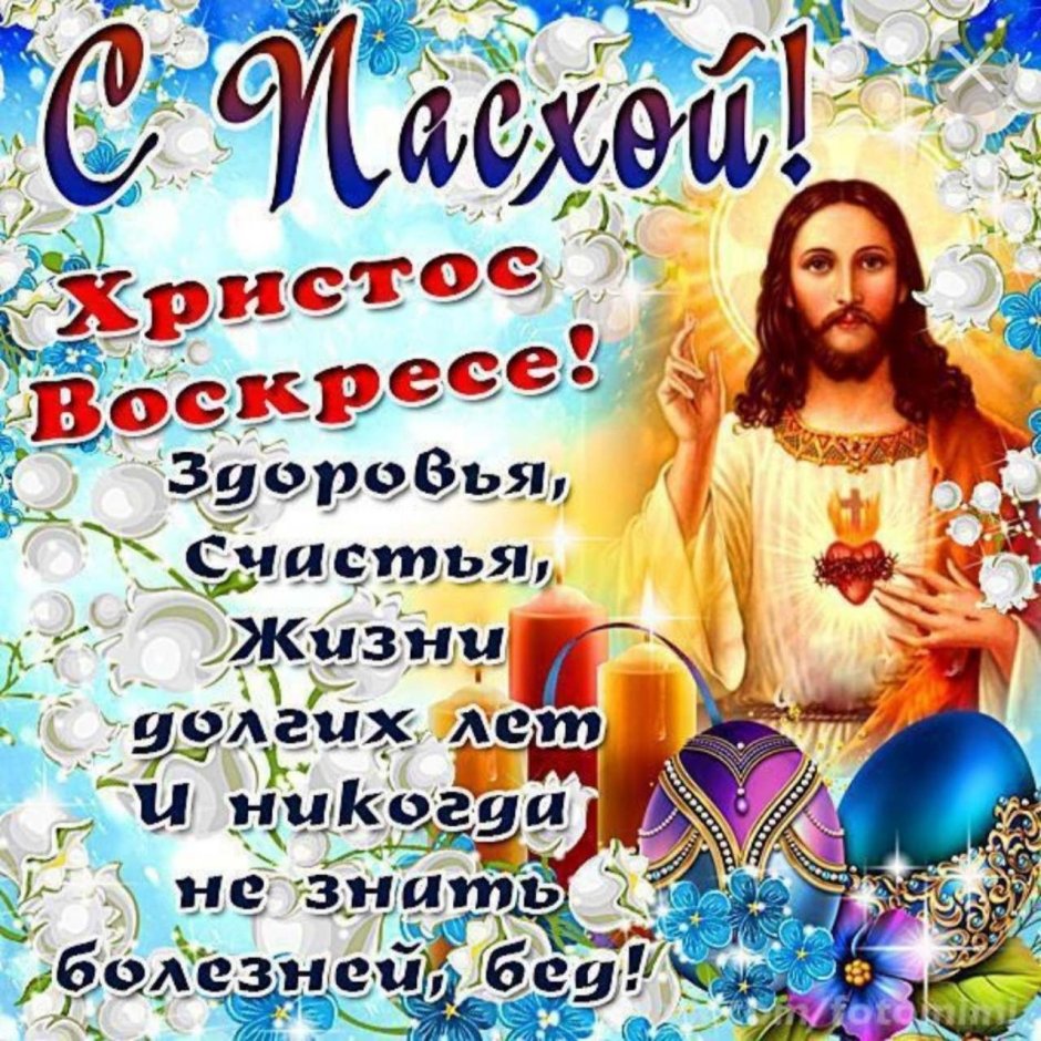 Поздравляю со светлым праздником Пасхи