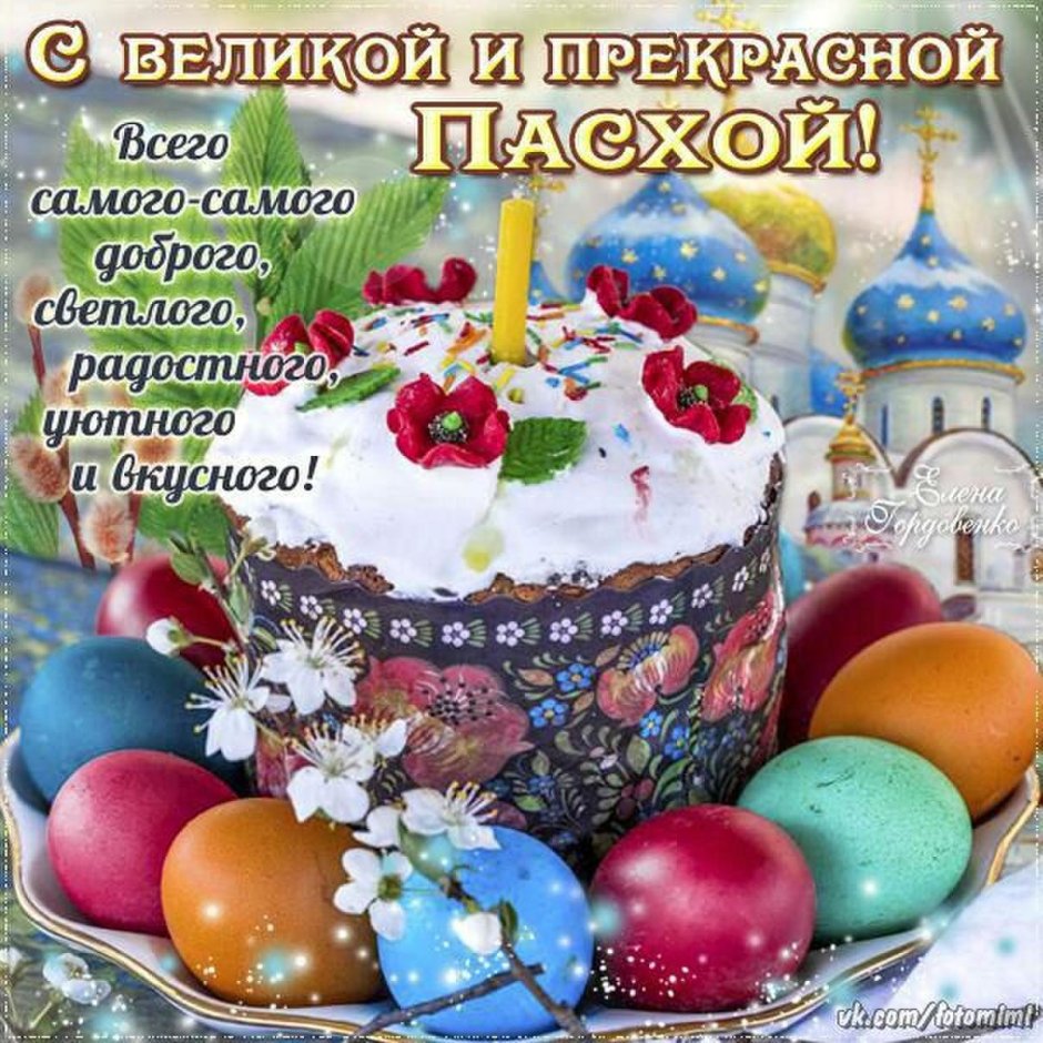 Со светлой Пасхой Воскресением Господним