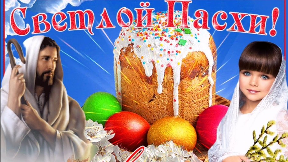 Поздравление с Пасхой