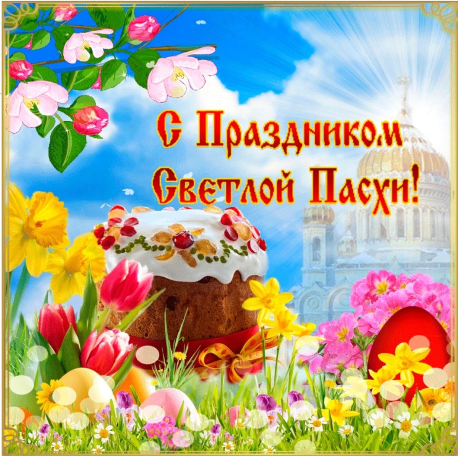 Поздравления Сипасхой