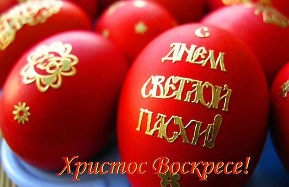Христос Воскресе мира и добра