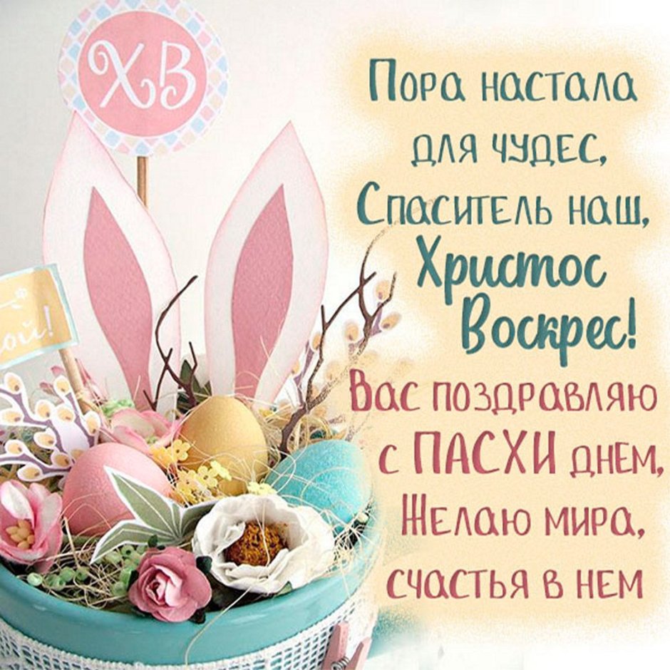 Поздравление с Пасхой красивые