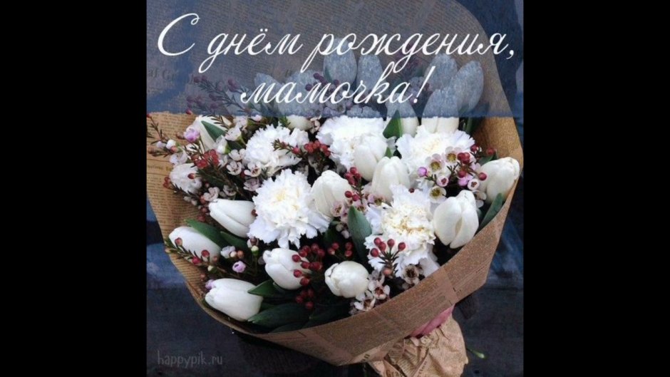 Поздравление любимой маме