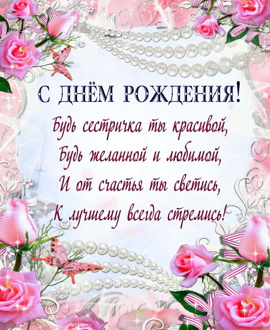 С днём рождения сестрёнка здоровья